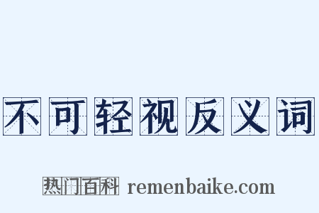 不可轻视反义词是什么意思的图片